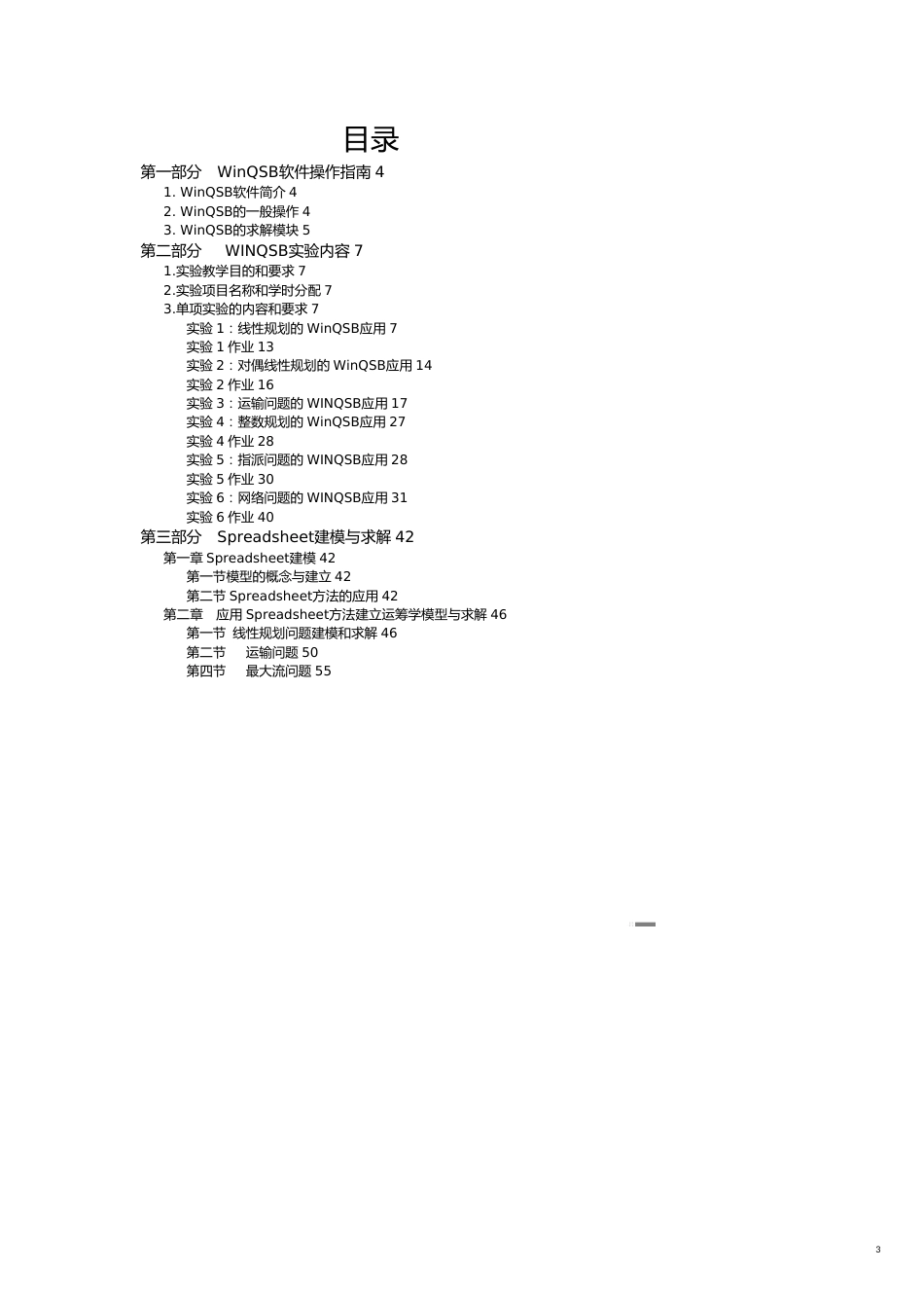 （生产管理知识）生产管理运筹学软件实例分析与求解_第3页