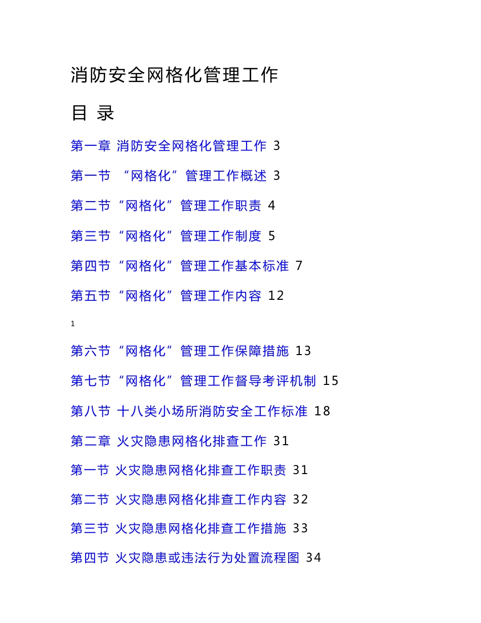 消防安全网格化管理工作指导手册_第1页