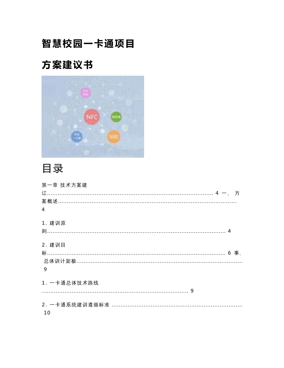 智慧校园一卡通项目-方案建议书_第1页