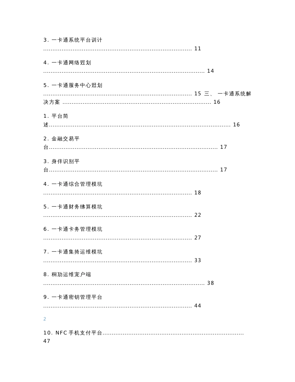 智慧校园一卡通项目-方案建议书_第2页