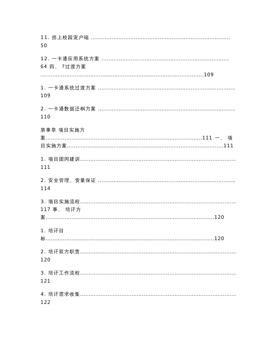 智慧校园一卡通项目-方案建议书_第3页