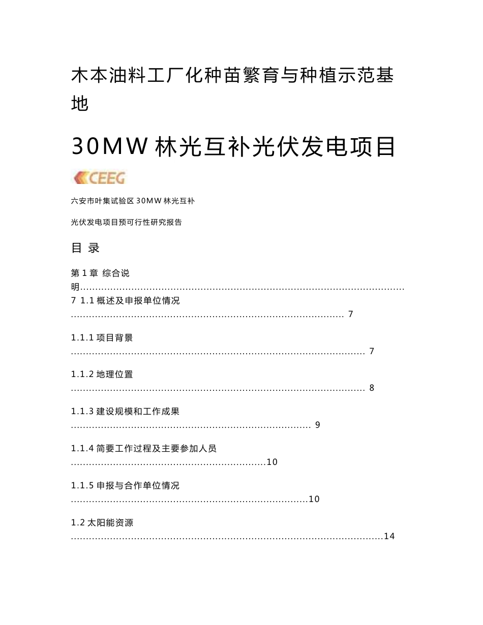 30MW农光互补光伏发电项目可行性研究报告_第1页