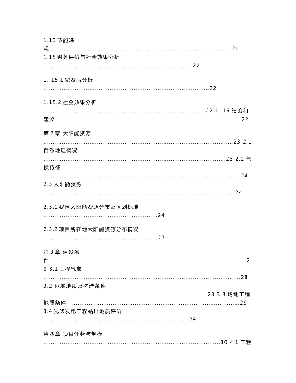 30MW农光互补光伏发电项目可行性研究报告_第3页