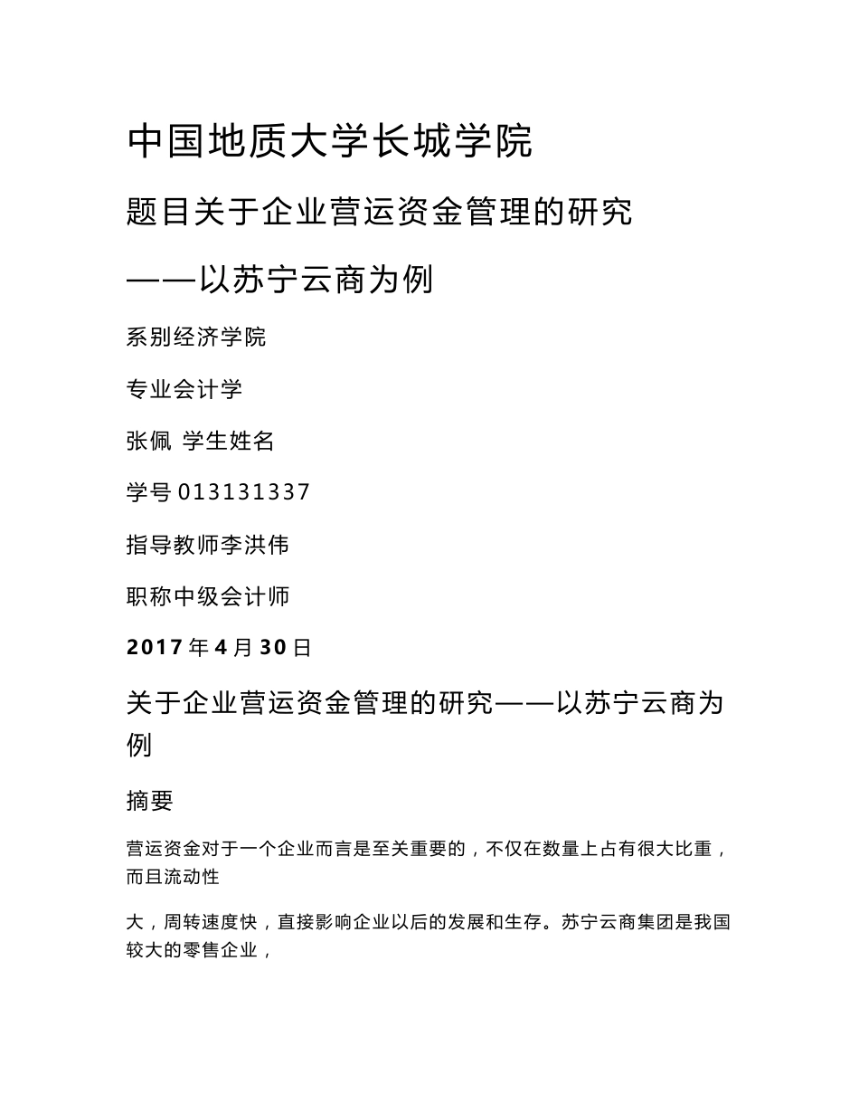 关于企业营运资金管理的研究——以苏宁云商为例_第1页
