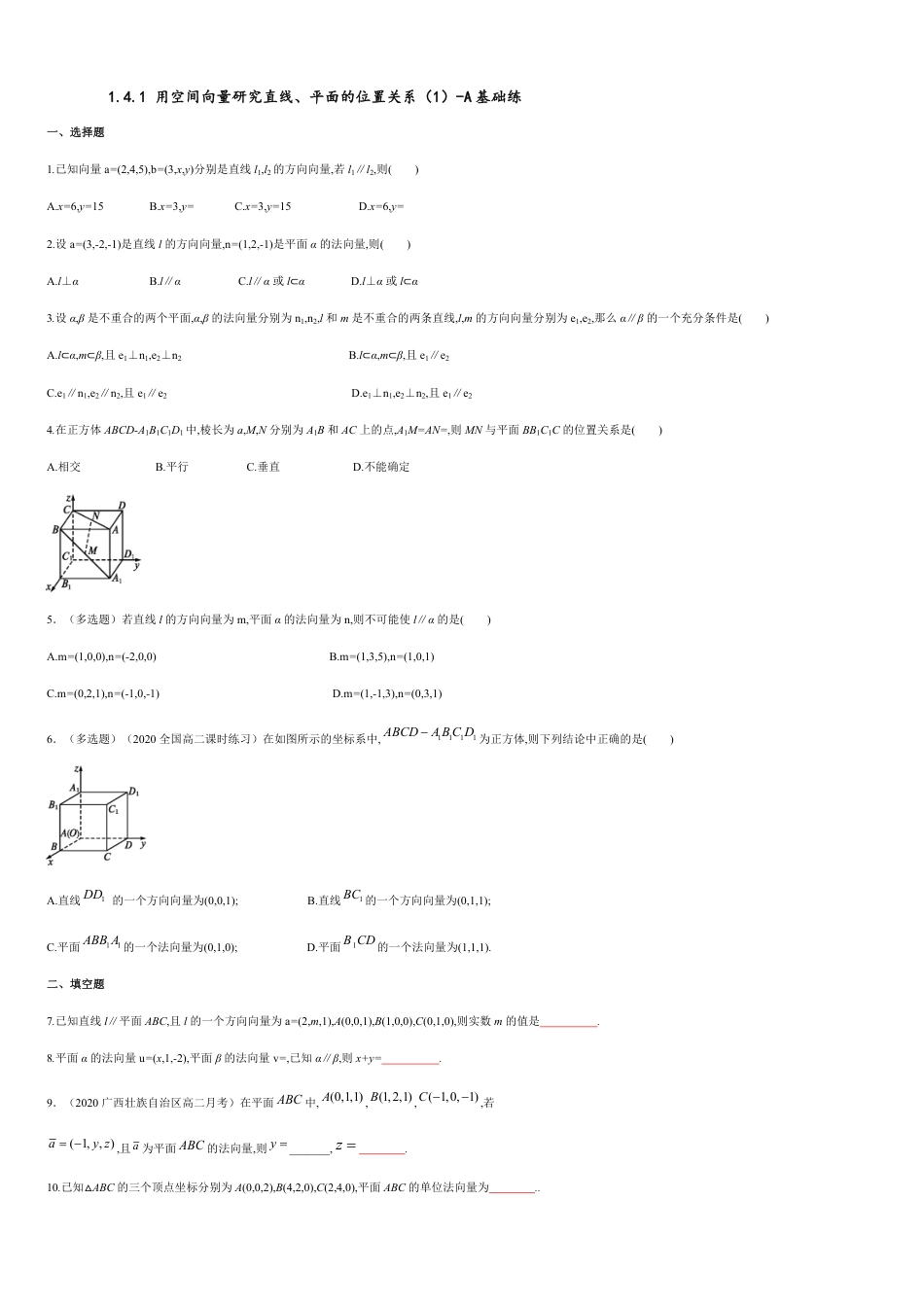 【新教材精创】1.4.1 用空间向量研究直线、平面的位置关系（1）A基础练（原卷版） 附答案_第1页