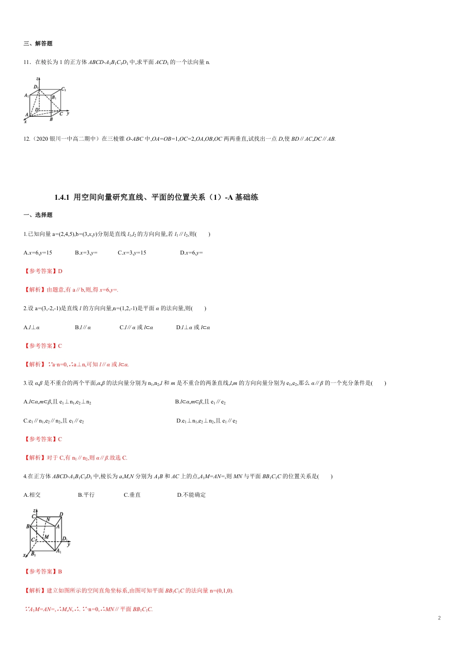 【新教材精创】1.4.1 用空间向量研究直线、平面的位置关系（1）A基础练（原卷版） 附答案_第2页