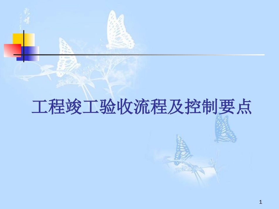 竣工验收流程及控制要点[共23页]_第1页