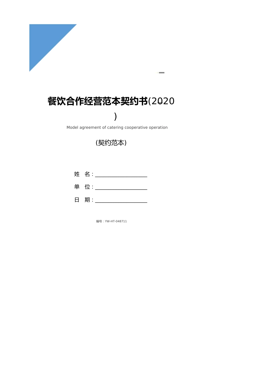 餐饮合作经营范本协议书(2020版)_第1页