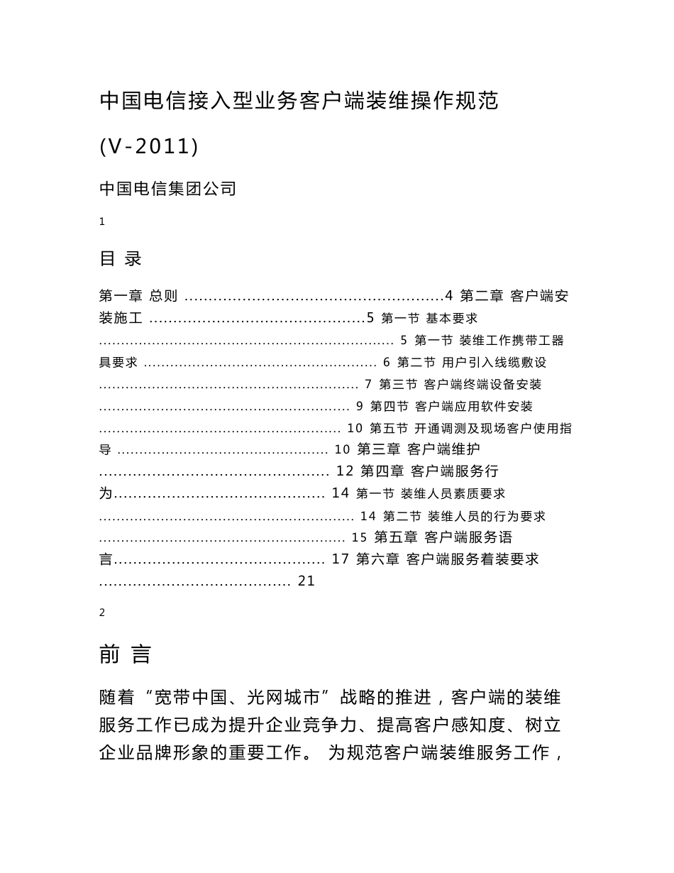 2016新编电信接入型业务客户端装维操作规范_第1页