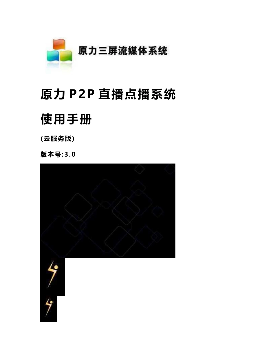 原力p2p直播点播系统使用手册v3.0(云服务版)20160802解析_第1页