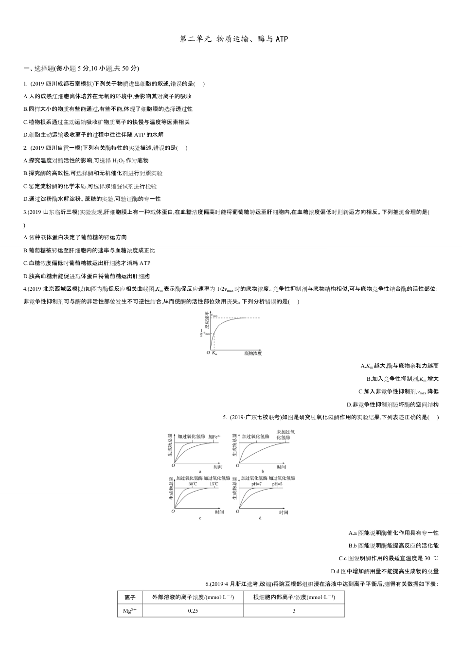 第二单元 物质运输、酶与ATP【过关测试】-2021年高考一轮生物单元复习一遍过（原卷版）附答案_第1页