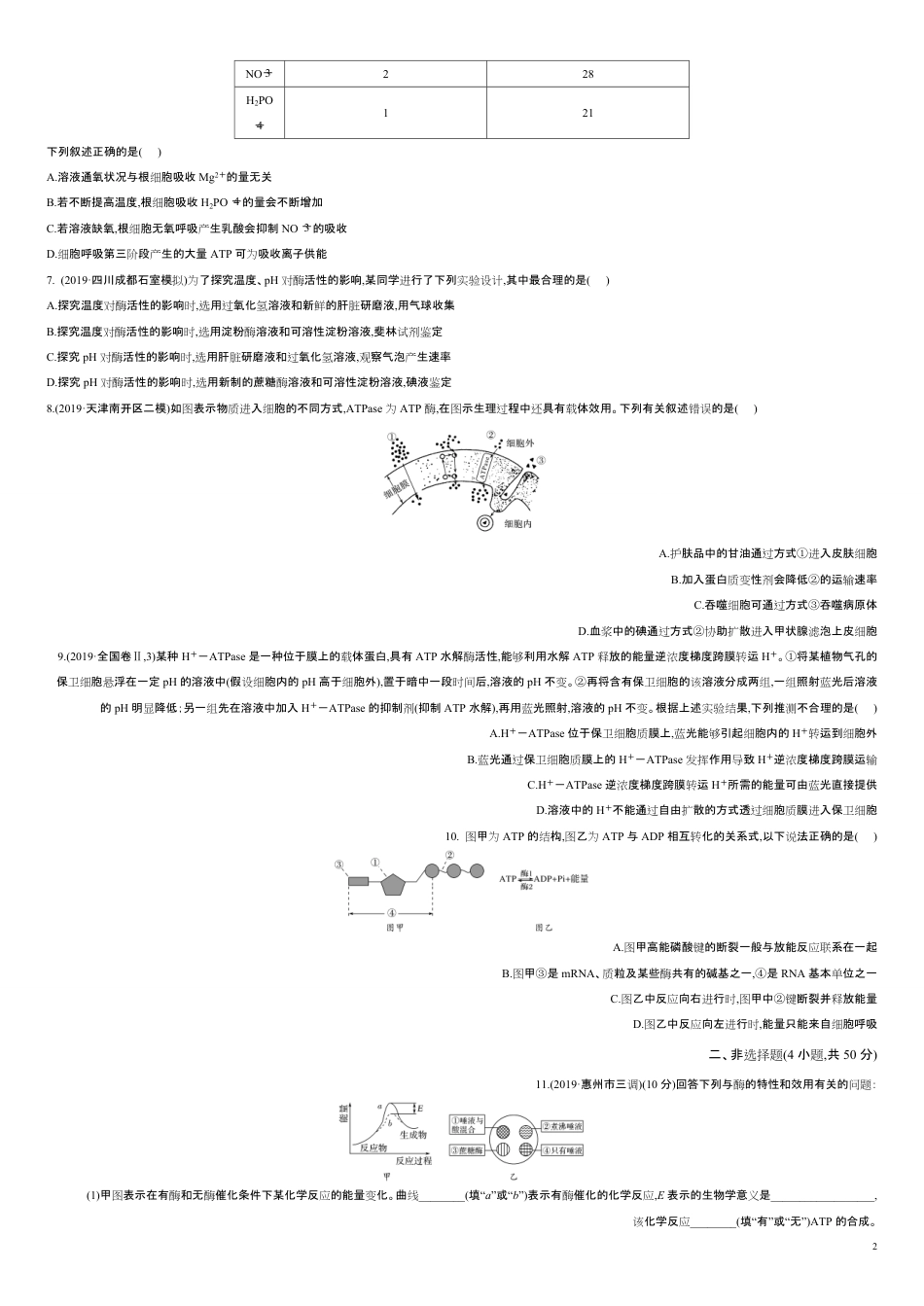 第二单元 物质运输、酶与ATP【过关测试】-2021年高考一轮生物单元复习一遍过（原卷版）附答案_第2页