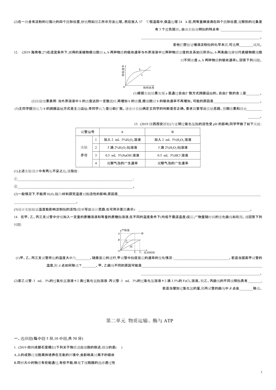 第二单元 物质运输、酶与ATP【过关测试】-2021年高考一轮生物单元复习一遍过（原卷版）附答案_第3页