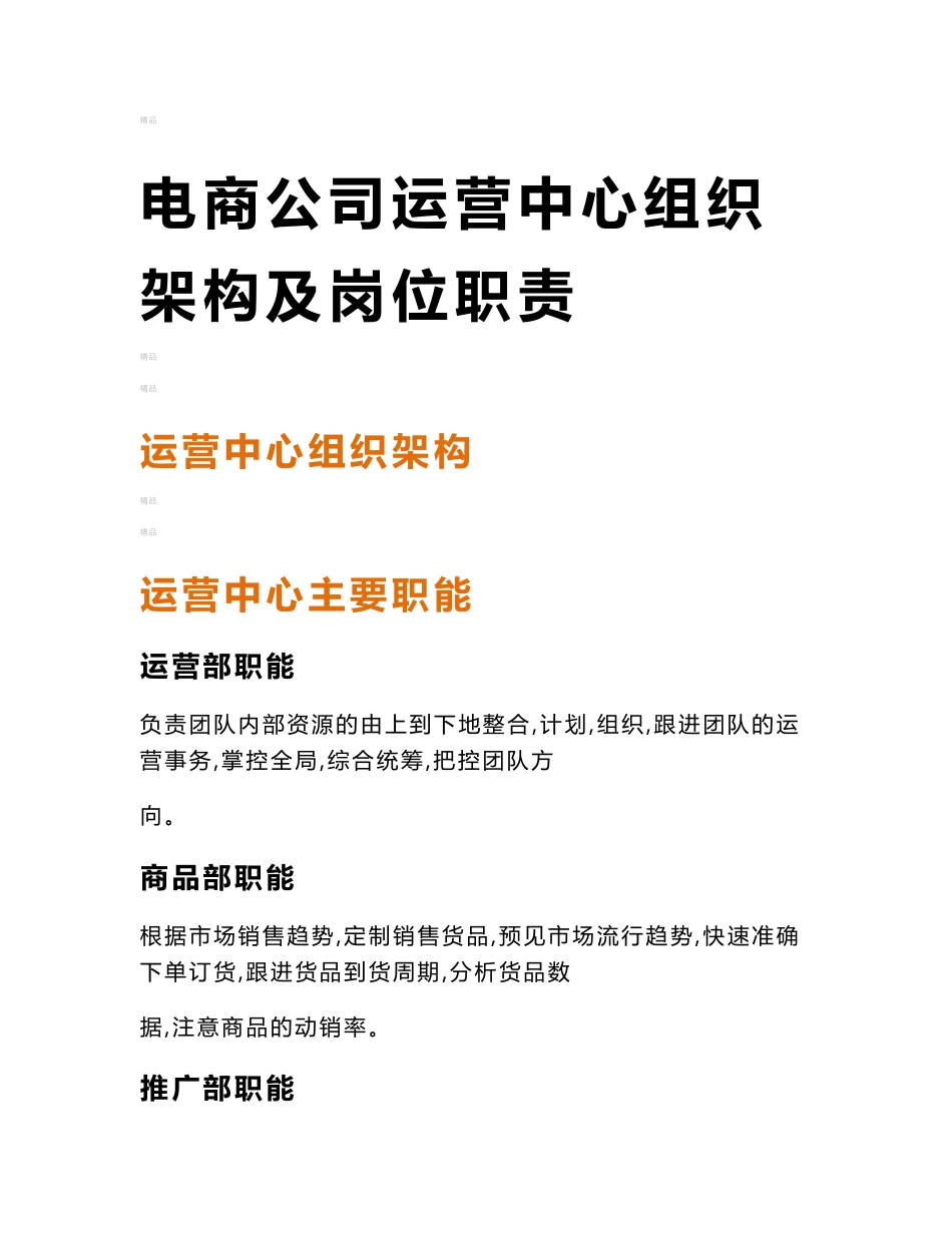 电商公司运营部企业组织结构和岗位职责_第1页