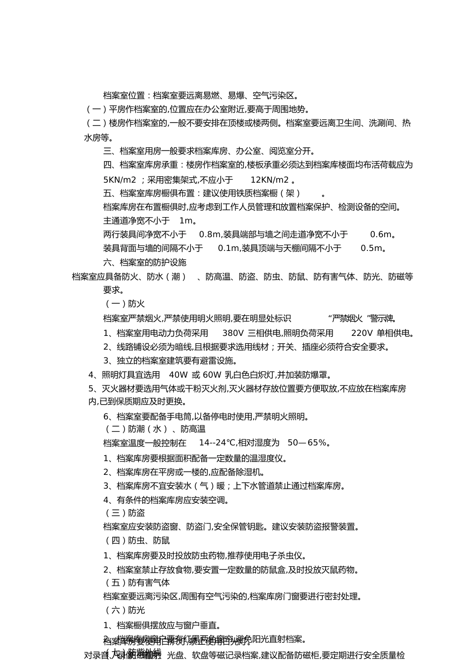 档案室建设要求[共3页]_第1页