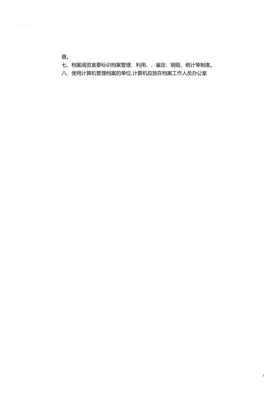 档案室建设要求[共3页]_第2页