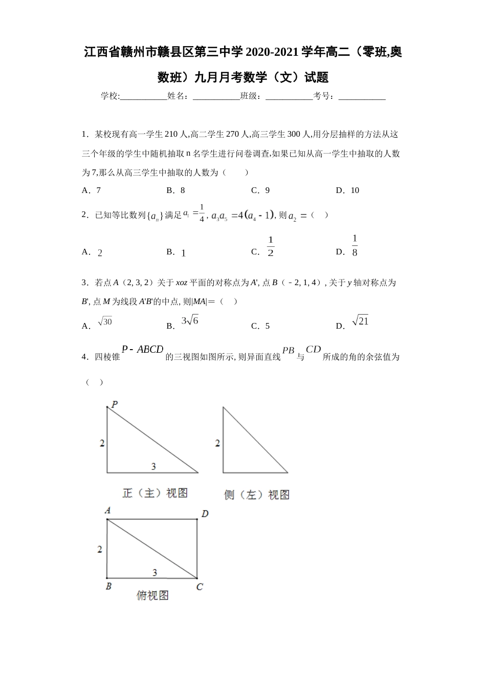 江西省赣州市赣县区第三中学2020-2021学年高二（零班，奥数班）九月月考数学（文）试题_第1页