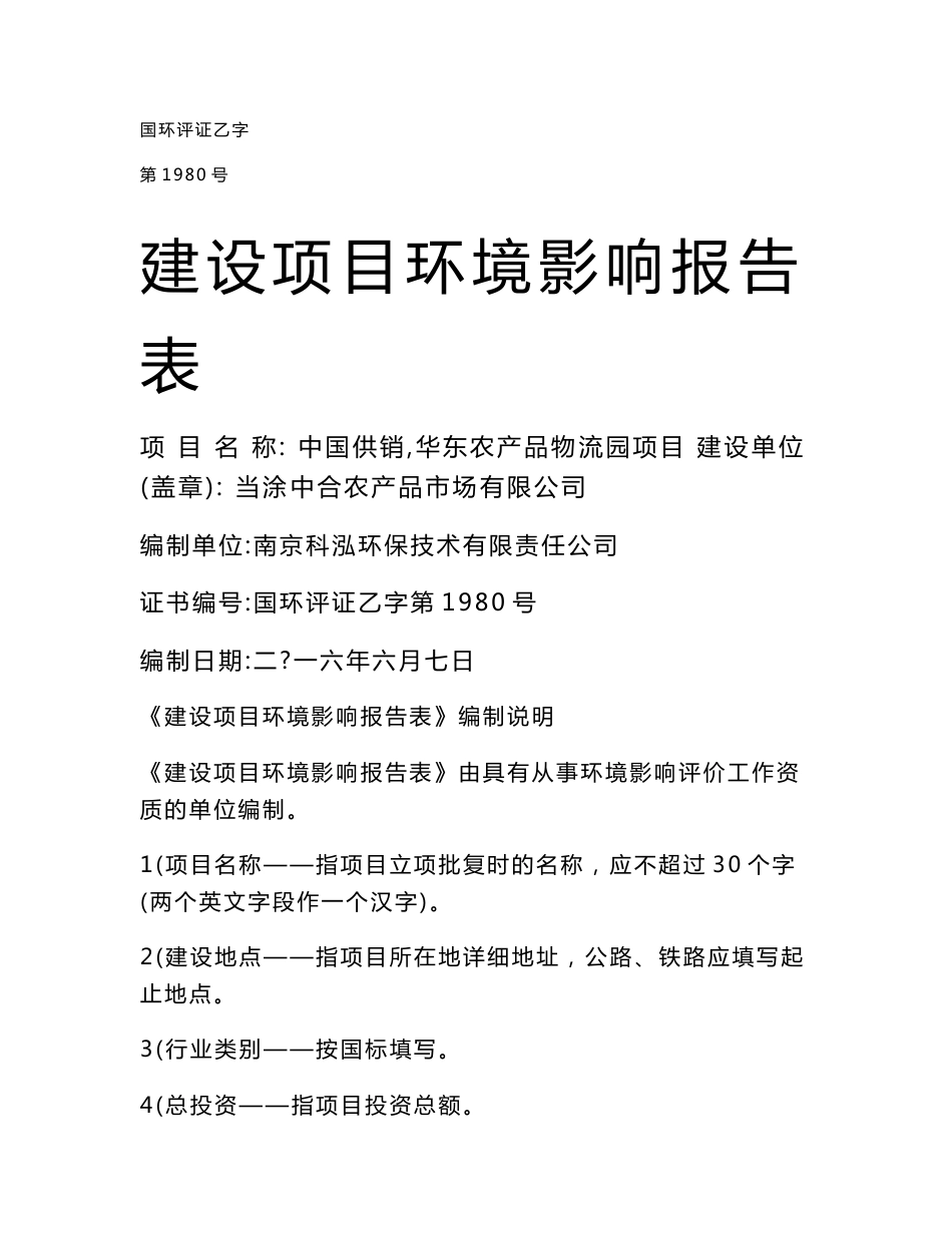 环境影响评价报告公示：中国供销华东农产品物流园项目环评报告_第1页