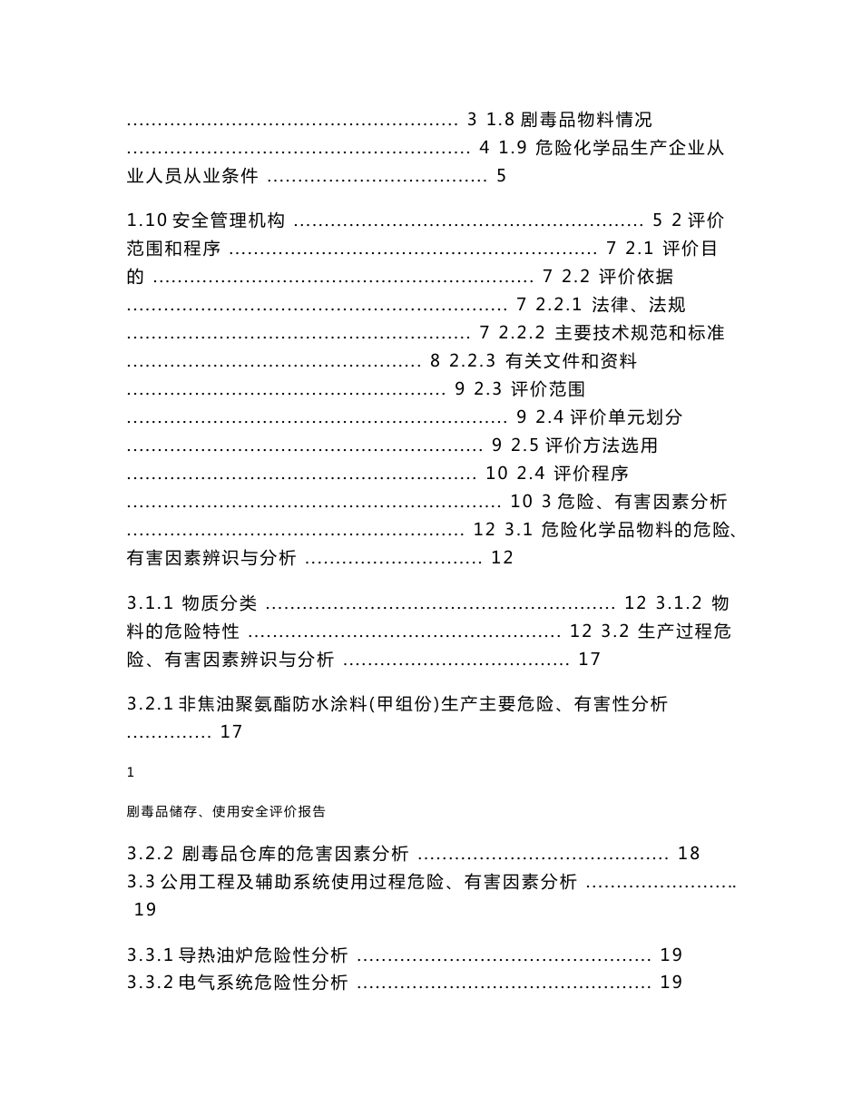 剧毒品使用、储存专项安全评价报告_第3页