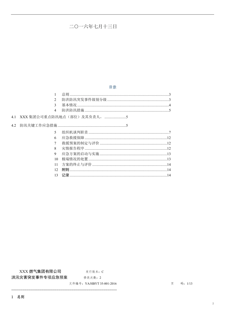 防洪防汛应急预案[共8页]_第2页