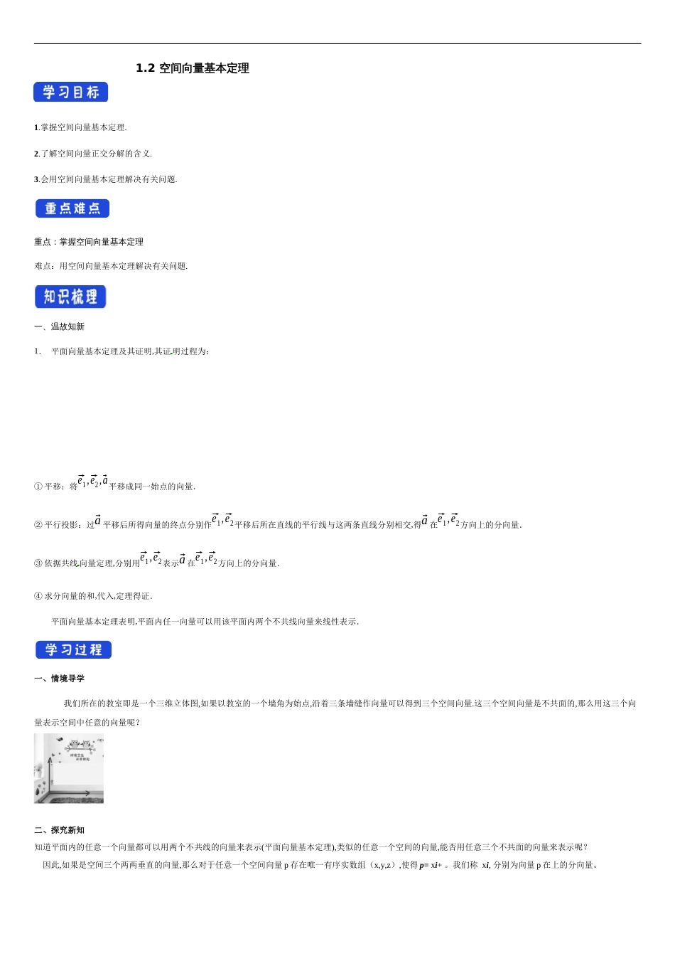 【新教材精创】1.2 空间向量基本定理（导学案）-人教A版高中数学选择性必修第一册_第1页