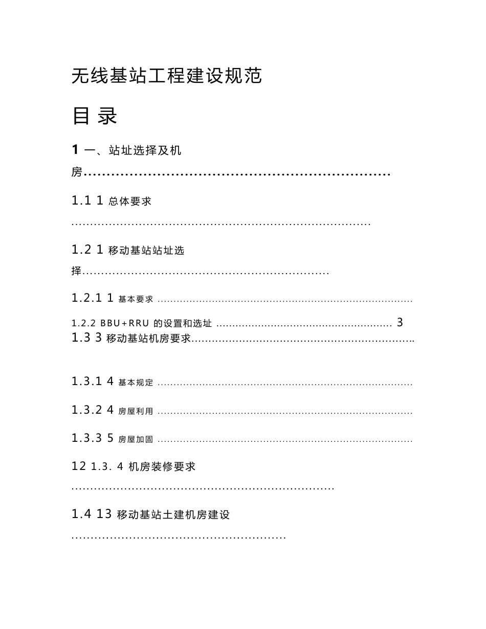 无线基站工程建设规范_第1页