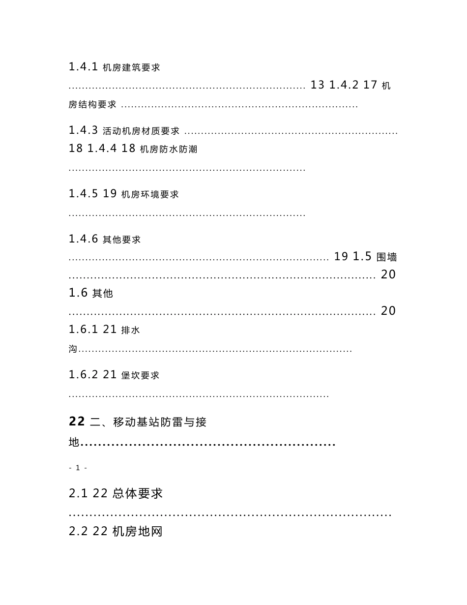 无线基站工程建设规范_第2页