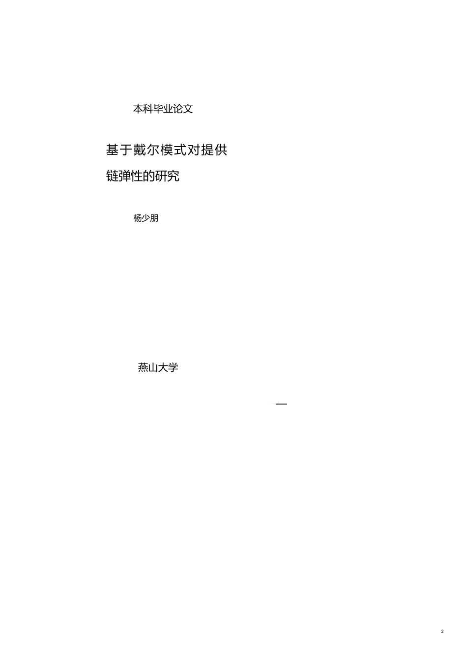 管理信息化SCM供应链管理李泉林杨少朋基于戴尔模式对供应链弹性的研究_第2页