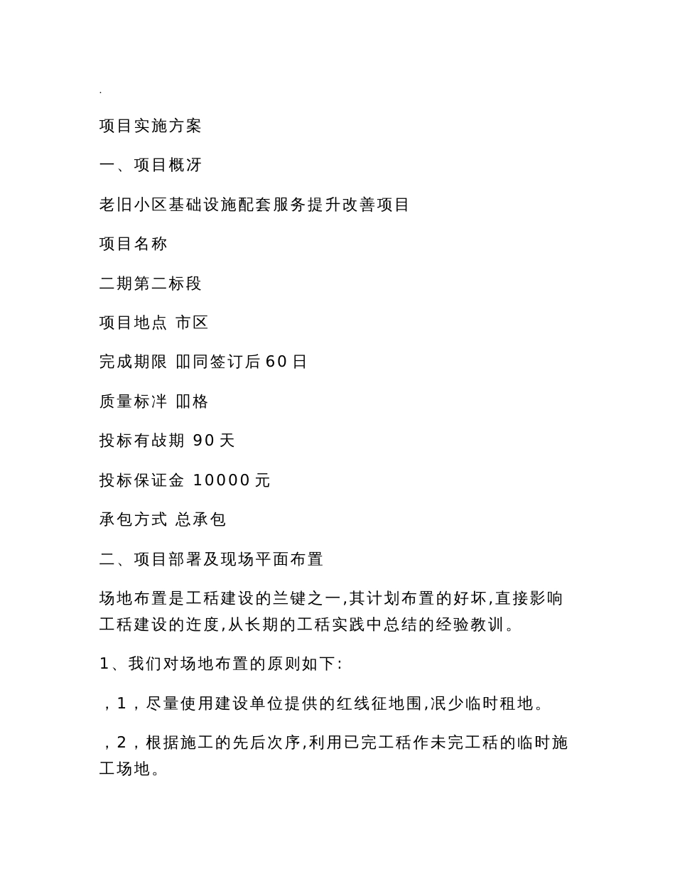老旧小区基础设施配套服务提升改善项目施工组织设计_第1页