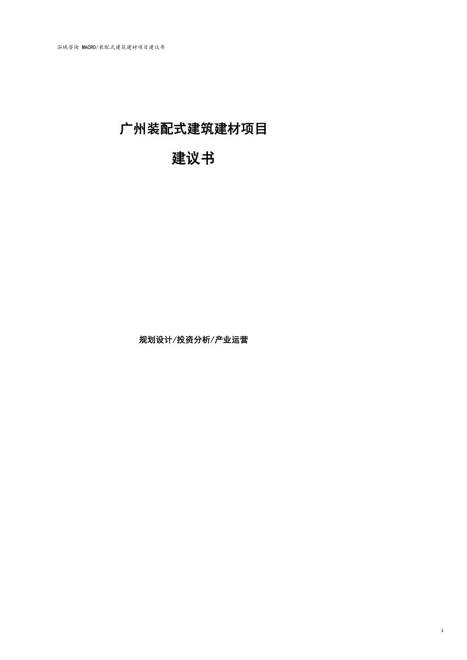 广州装配式建筑建材项目建议书(参考模板）_第1页