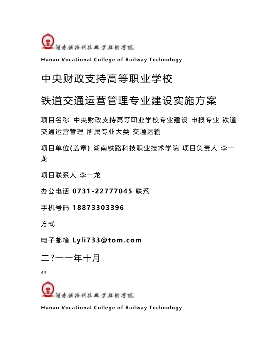 【湖南铁路科技职业技术学院】-铁道交通运营管理专业建设方案_第1页