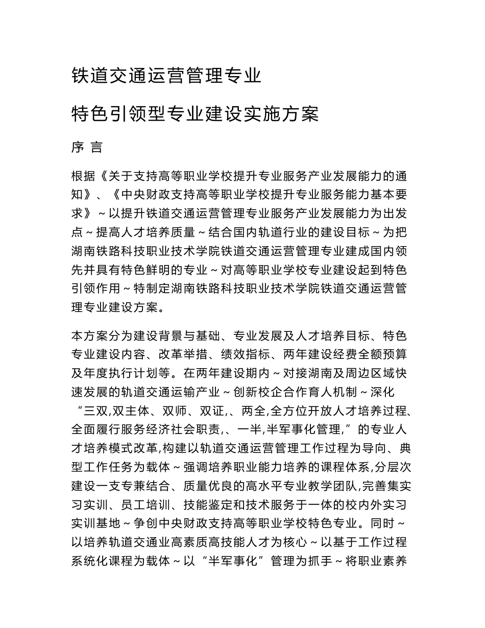 【湖南铁路科技职业技术学院】-铁道交通运营管理专业建设方案_第2页