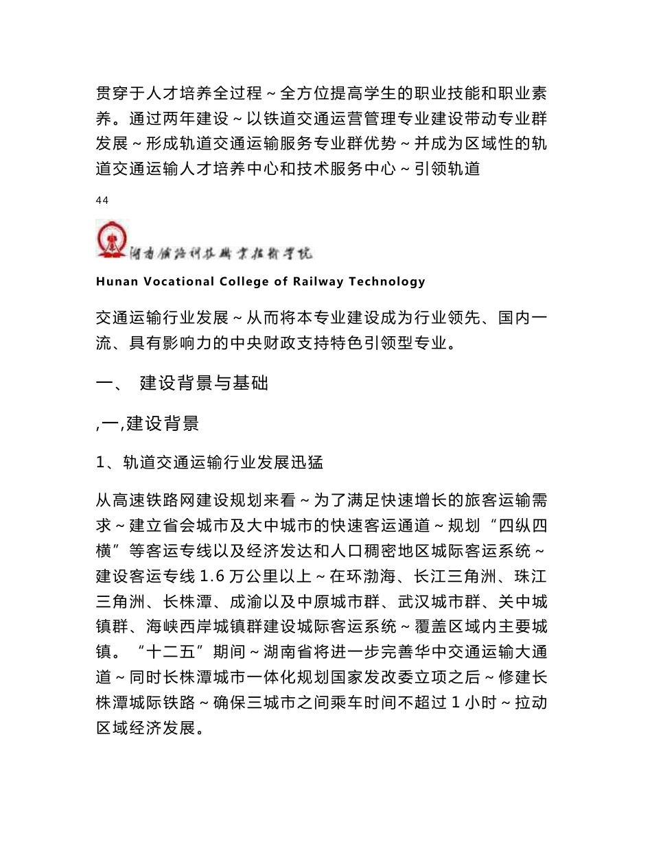 【湖南铁路科技职业技术学院】-铁道交通运营管理专业建设方案_第3页