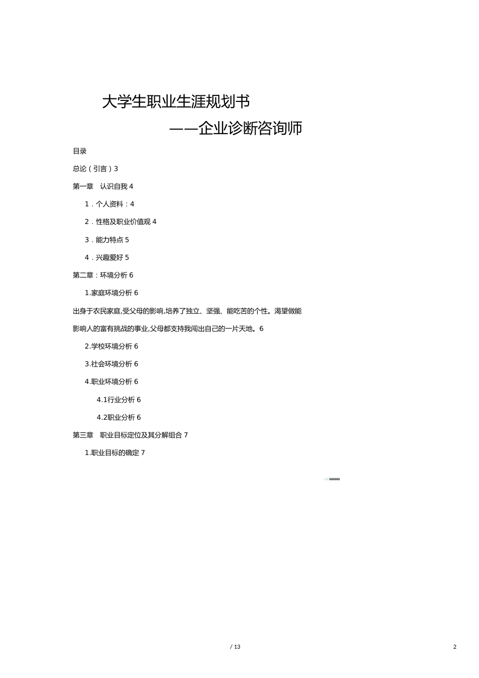 （企业管理咨询）企业咨询师职业发展规划_第2页