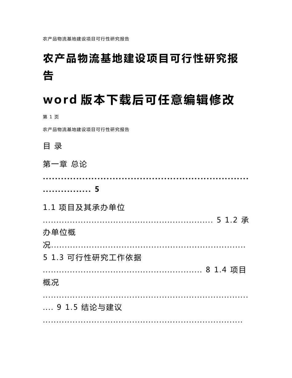 农产品物流基地建设项目可行性研究报告_第1页