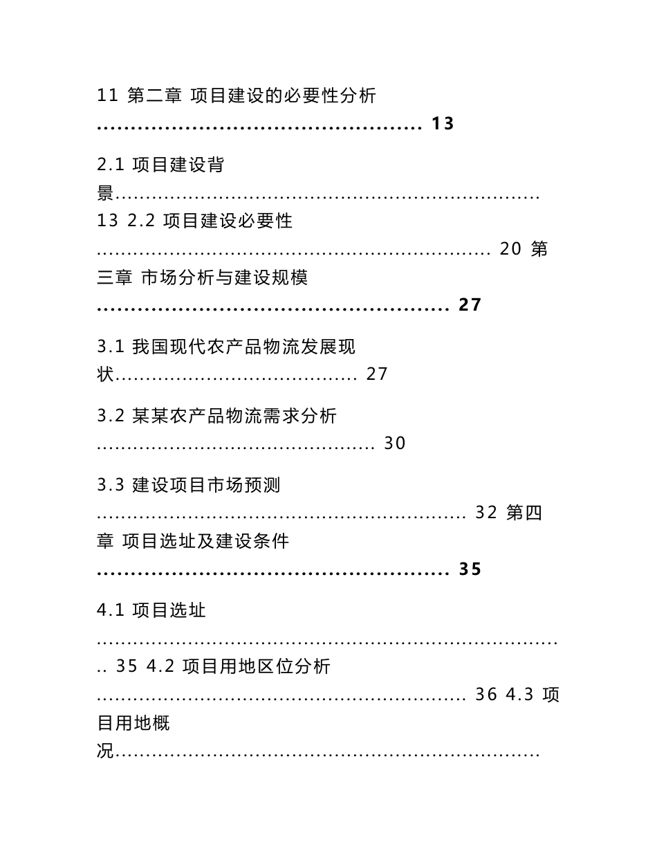 农产品物流基地建设项目可行性研究报告_第2页