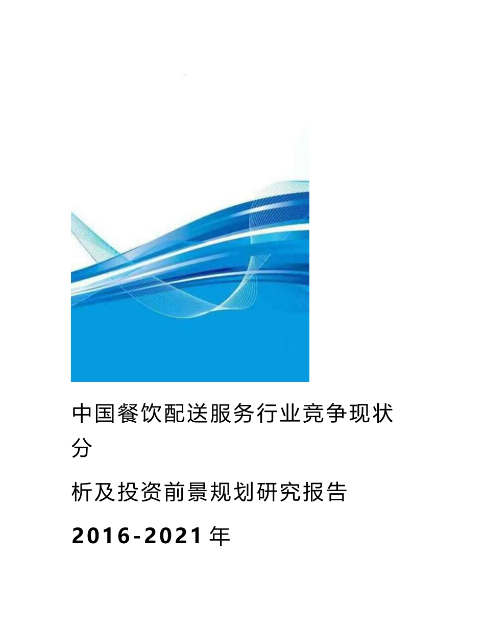 中国餐饮配送服务行业竞争现状分析及投资前景规划研究报告2016-2021年_第1页