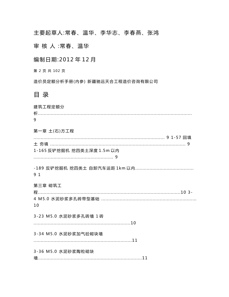 新疆维吾尔自治区建筑工程造价员定额分析手册_第2页