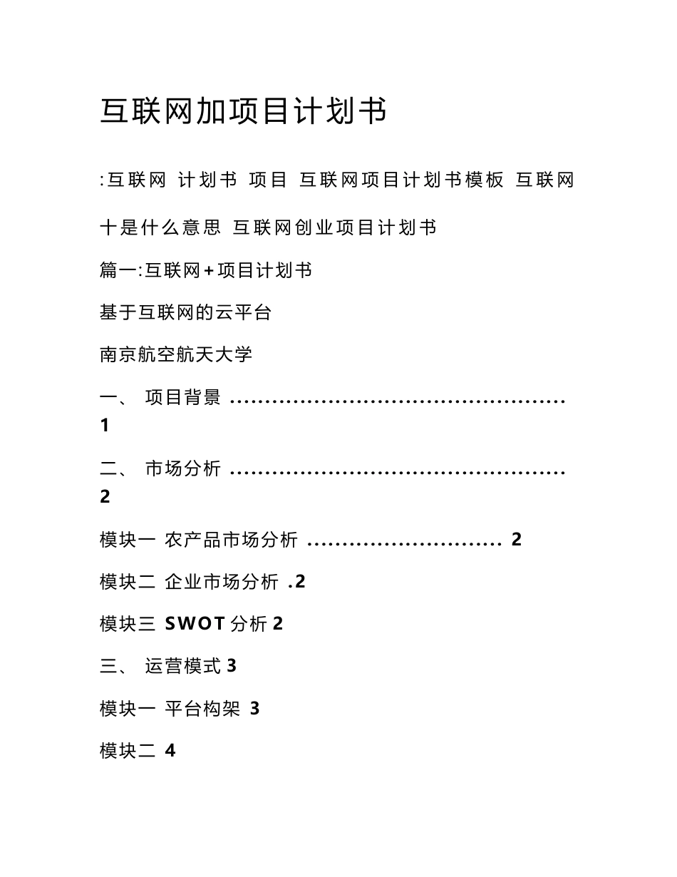 互联网加项目计划书_第1页