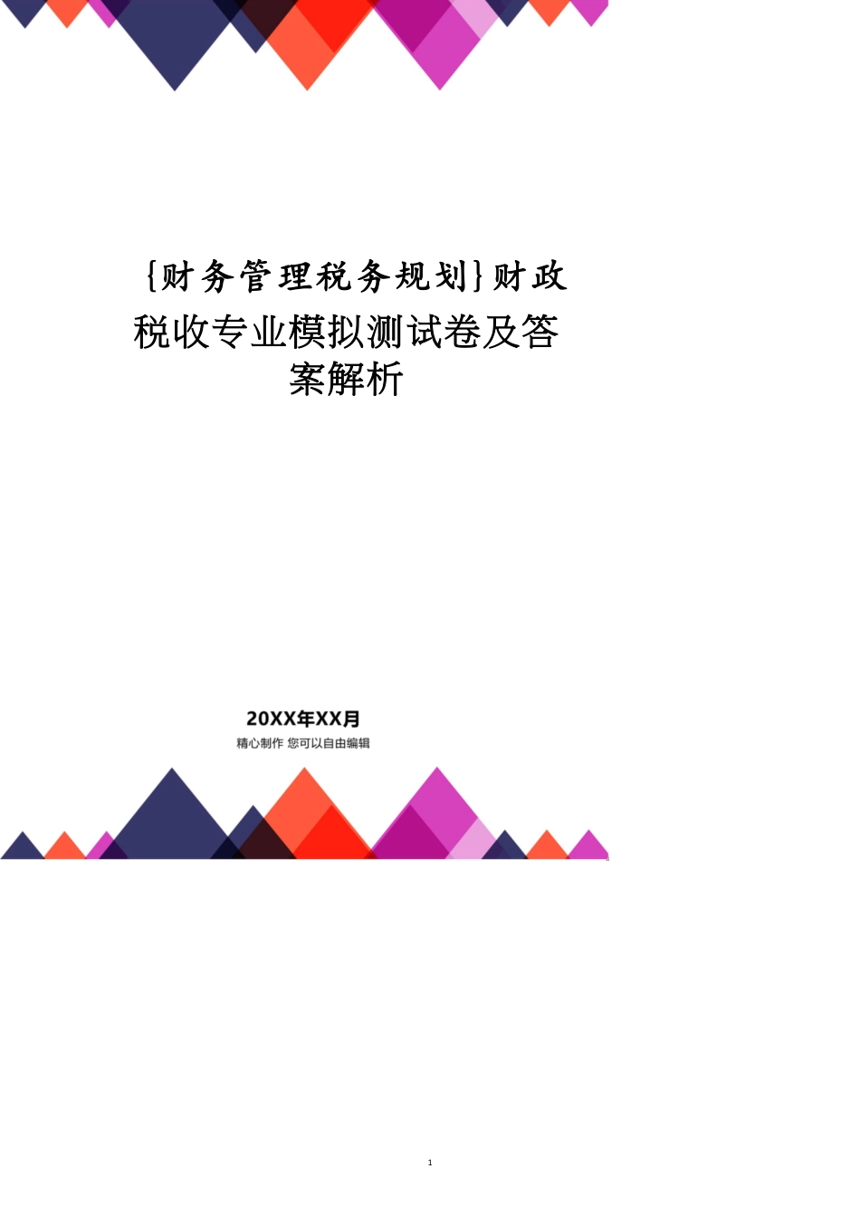 财政税收专业模拟测试卷及答案解析_第1页