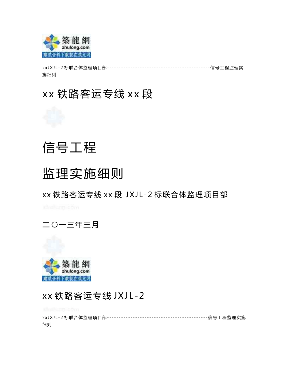 江西铁路客运信号工程监理实施细则_第1页