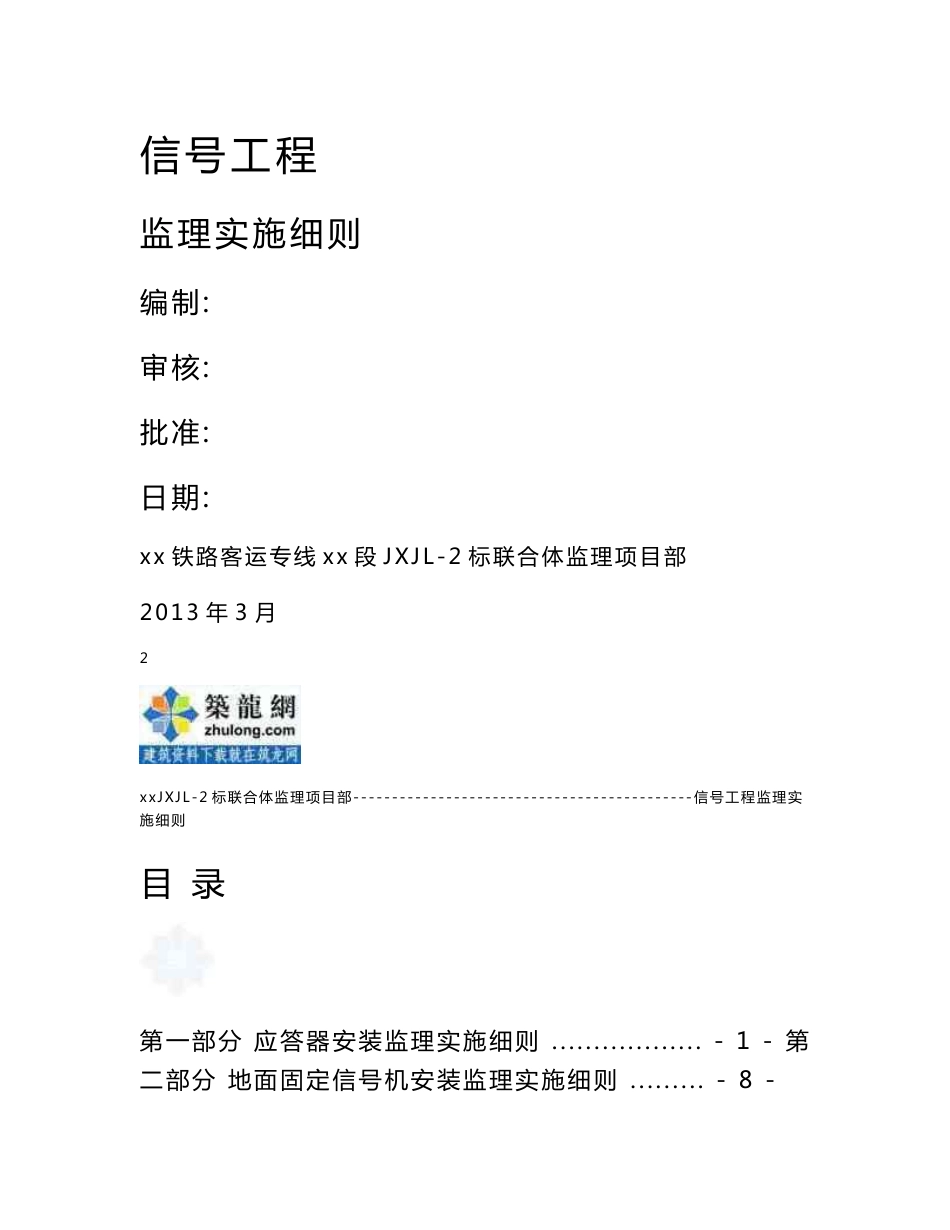 江西铁路客运信号工程监理实施细则_第2页