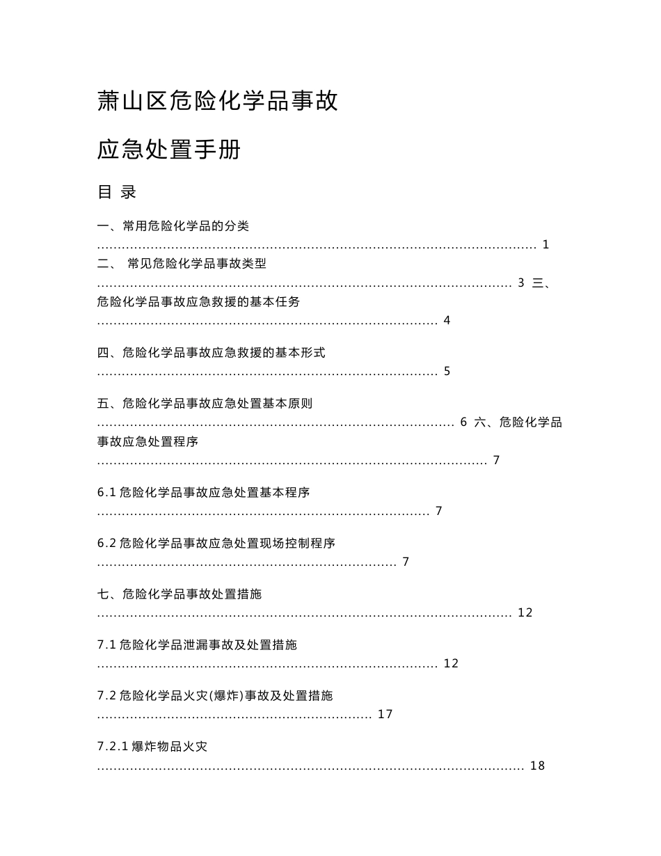 萧山区危险化学品事故_第1页