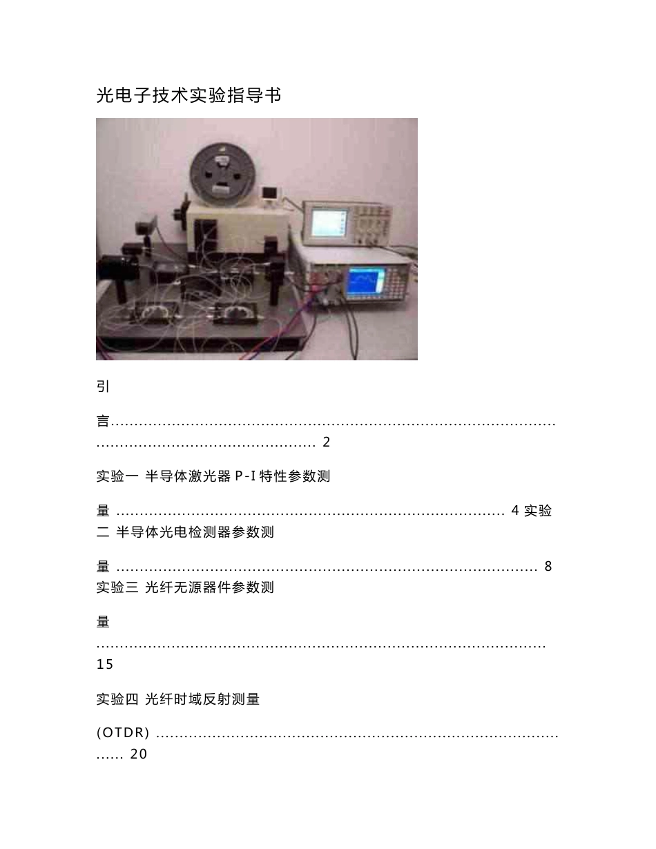 光电子技术实验指导书.doc_第1页