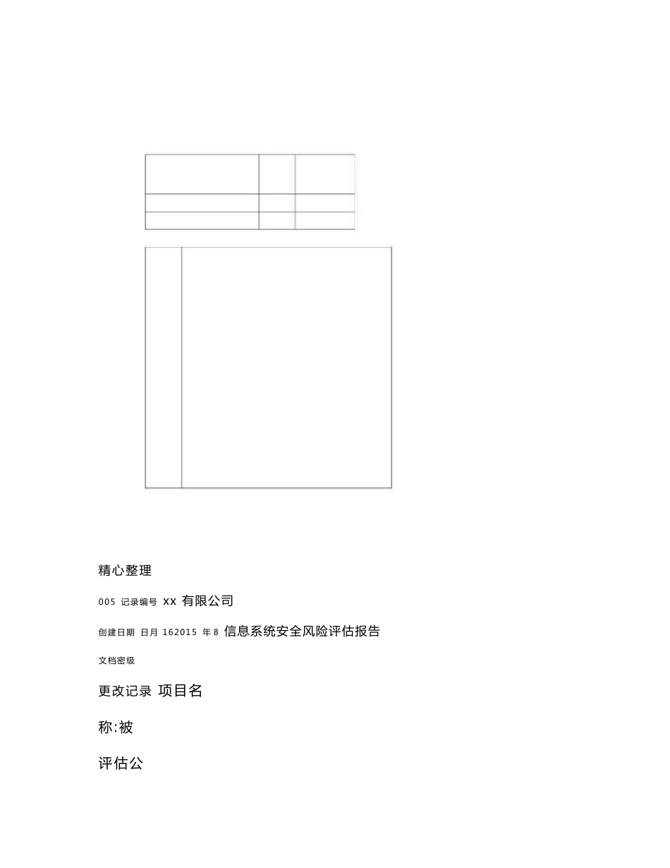 信息系统安全风险评估报告_第1页