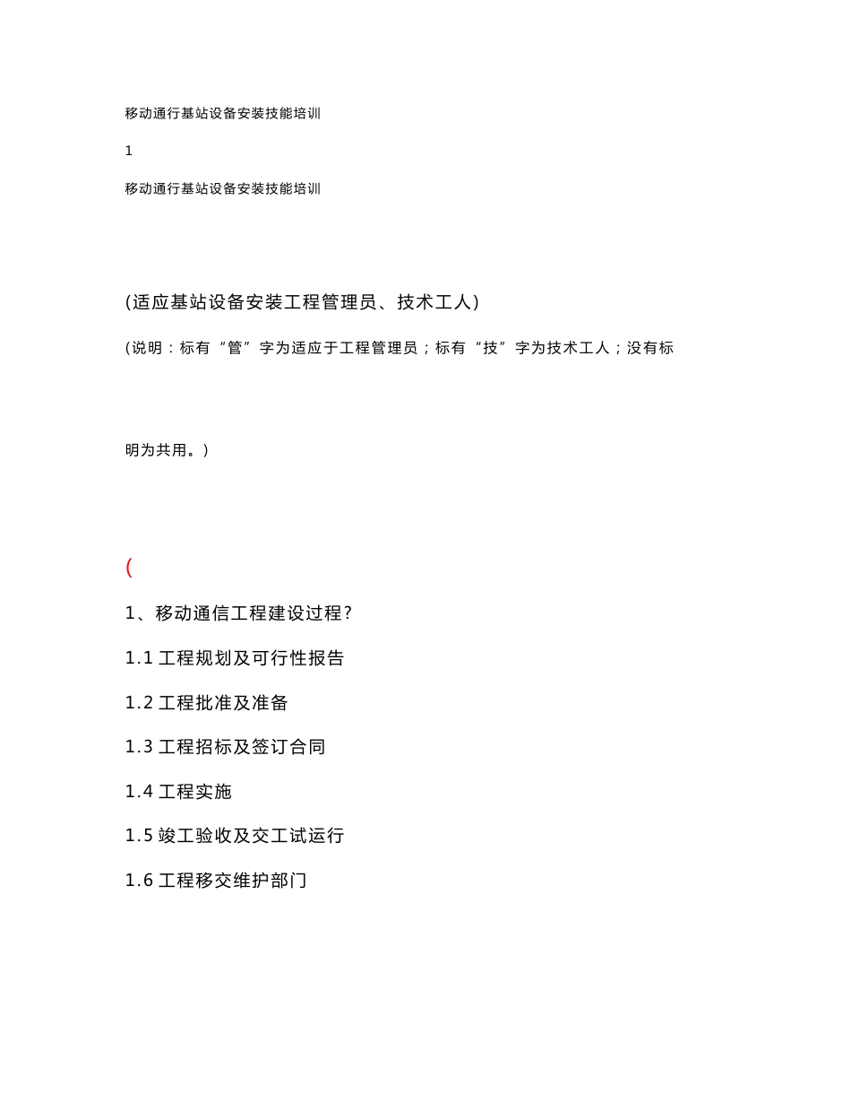 移动通信行业基站设备安装职业技能培训资料_第1页