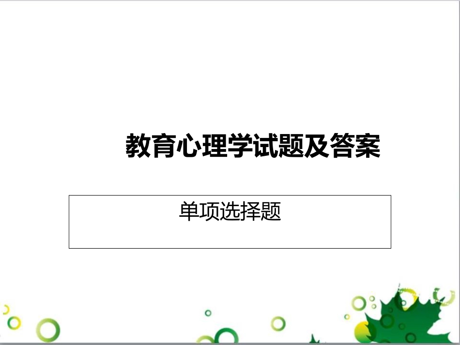 教育心理学试题及答案(单项选择题)[共109页]_第1页