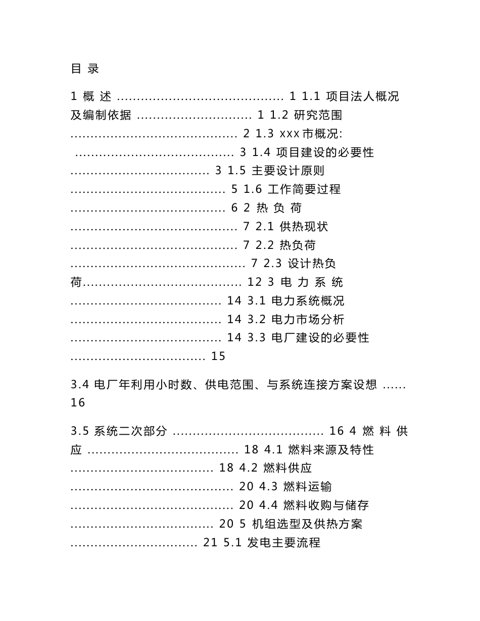 某某稻壳发电项目可行性研究报告（生物质（稻壳）发电厂建设项目可行性研究报告）_第1页