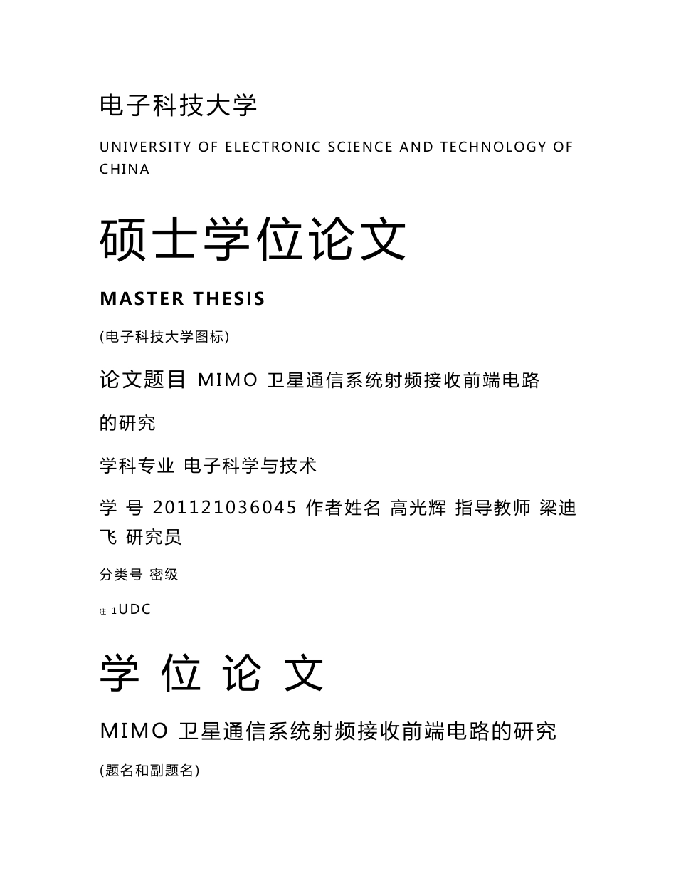 MIMO卫星通信系统射频接收前端电路的研究_第1页