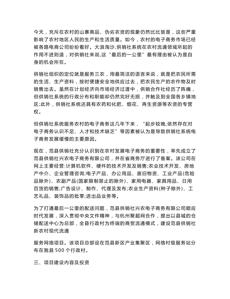 范县供销社新农村现代流通网络建设项目建议书_第3页